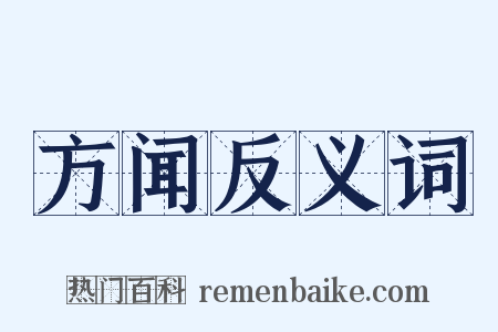 方闻反义词是什么意思的图片